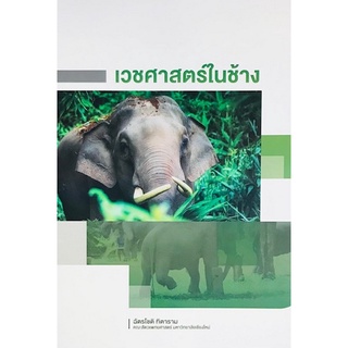 9786163985866|c111|เวชศาสตร์ในช้าง