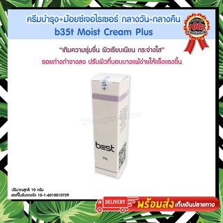 ครีมบำรุง+ม้อยซ์เจอไรเซอร์ กลางวัน-กลางคืน b35t Moist Cream Plus แบรนด์เบสท์ b35t บำรุงผิว เพิ่มความชุ่มชื้นให้ผิว