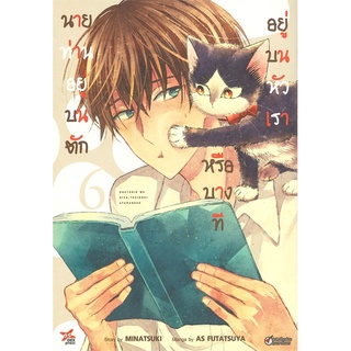 นายท่านอยู่บนตักหรือบางทีอยู่บนหัวเรา เล่ม 1-6 มือ1