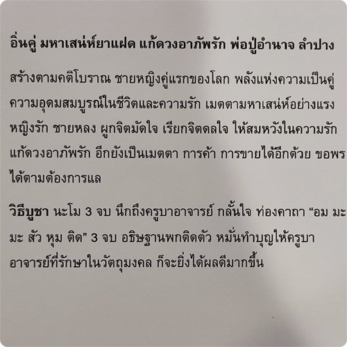 อิ่นคู่-เสน่ห์ยาแฝด-มหาเสน่ห์แรง-มัดจิตมัดใจ-แฟนรักหลง-คนเมตตา-ค้าขายดี-เสริมดวงความรัก-แก้ดวงอาภัพรัก