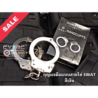 กุญแจมือ SWAT แบบสายโซ่ งานคุณภาพดี