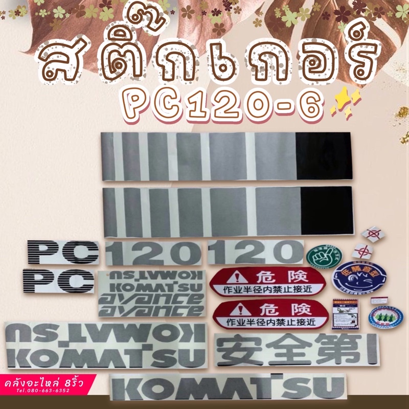 สติ๊กเกอร์pc120-6-สติ๊กเกอร์komatsu-pc120-6