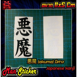 ภาพหน้าปกสินค้า🇯🇵Sticker 悪魔 (akuma) ปีศาจ 🇯🇵Japannese Kanji 🚀สติกเกอร์ตัวอักษรญี่ปุ่น 🚀สติกเกอร์ติดรถยนต์ รถมอเตอร์ไซค์ 🚀ราคาถูก🔰 ซึ่งคุณอาจชอบราคาและรีวิวของสินค้านี้