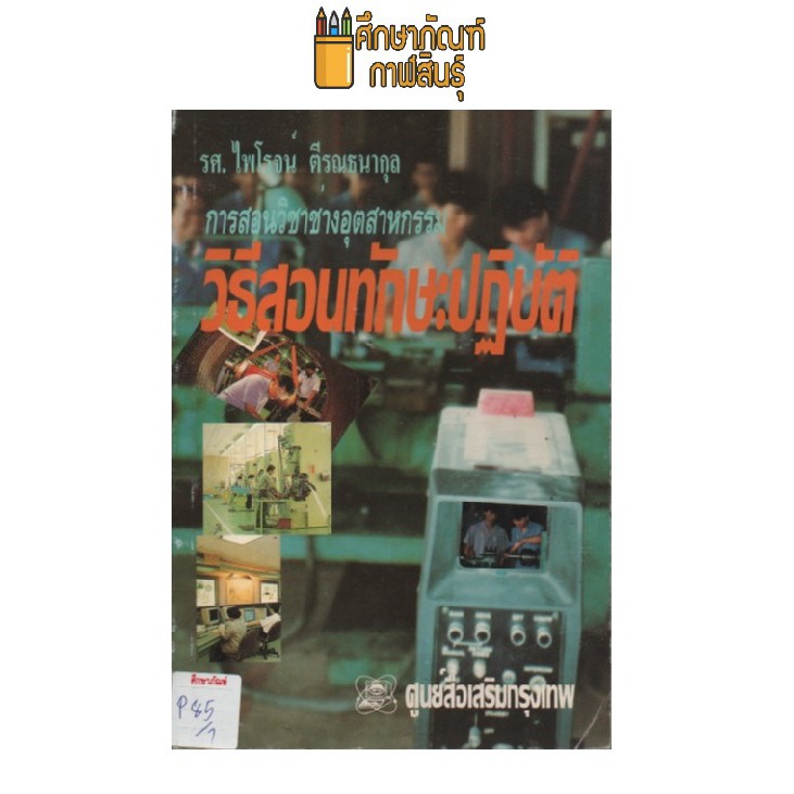 การสอนวิชาช่างอุตสาหกรรม-วิธีสอนทักษะปฏิบัติ-by-รศ-ไพโรจน์-ตีรณธนากุล