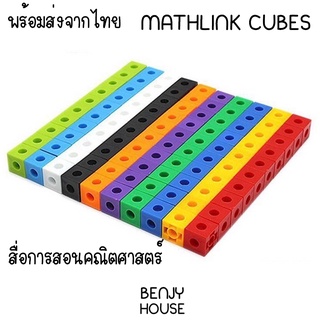 Benjy House พร้อมส่ง Mathlink Cubes ลูกเต๋าวิเศษ 100 ชิ้น สอนคณิตศาสตร์ได้หลายเรื่องมาก
