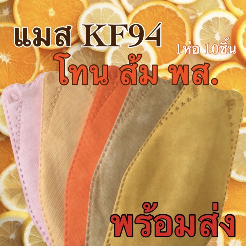 ภาพหน้าปกสินค้าแมสส้ม แมสเกาหลี KF94 พร้อมส่ง แมสสีส้ม หน้ากากอนามัน