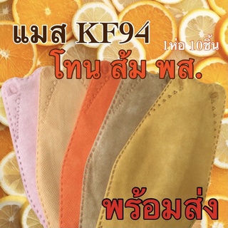 ภาพย่อรูปภาพสินค้าแรกของแมสส้ม แมสเกาหลี KF94 พร้อมส่ง แมสสีส้ม หน้ากากอนามัน