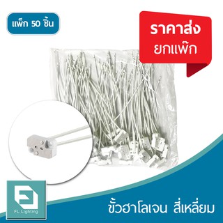 FL-Lighting ขั้วฮาโลเจน สี่เหลี่ยม / ขั้วรับหลอดMR16 ใช้กับหลอด G4 / GU4 /GU5.3 / GY6.35 ( ราคาส่งยกแพ็ก 50 ชิ้น )