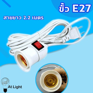 ขั้ว E27 ขั้วหลอดไฟ มีสวิตซ์เปิด-ปิด พร้อมสายไฟมีปลั๊กเสียบ ยาวประมาณ 2.2 เมตรสายสีขาว ขั้วหลอดไฟกันน้ำสีดำE27