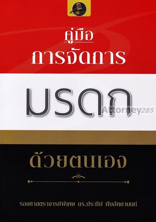 คู่มือการจัดการมรดก ประทีป ทับอัตตานนท์