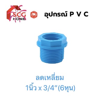 ลดเหลี่ยม พีวีซี (PVC) ตรา SCG ขนาด 1” x 3/4” (นิ้ว ลง 6หุน)