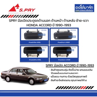 SPRY มือเปิดประตูรถ HONDA ACCORD 1990-1993 ด้านนอก ด้านหน้า ด้านหลัง ซ้าย-ขวา  สินค้าบรรจุ 1 ชิ้น