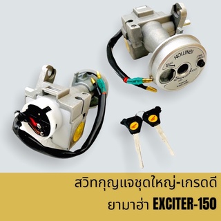 สวิทกุญแจ กุญแจ ยามาฮ่าEXCITER-150 เกรดดี ครบชุดSE