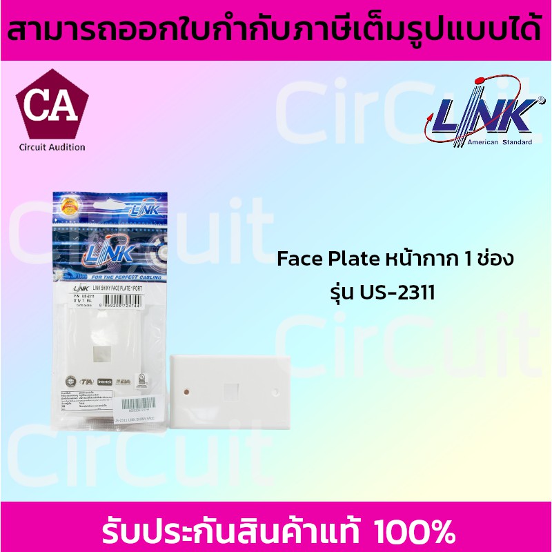 link-หน้ากากสำหรับใช้ครอบกับตัวเชื่อมต่อของระบบเน็ตเวิร์ก-หน้ากาก-1-ช่อง-face-plate-รุ่น-us2311