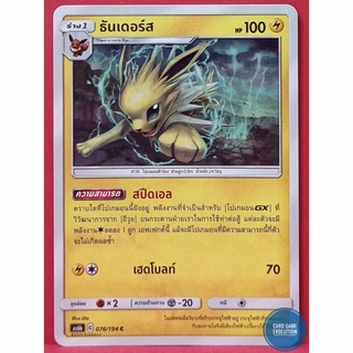 [ของแท้] ธันเดอร์ส C 076/194 การ์ดโปเกมอนภาษาไทย [Pokémon Trading Card Game]