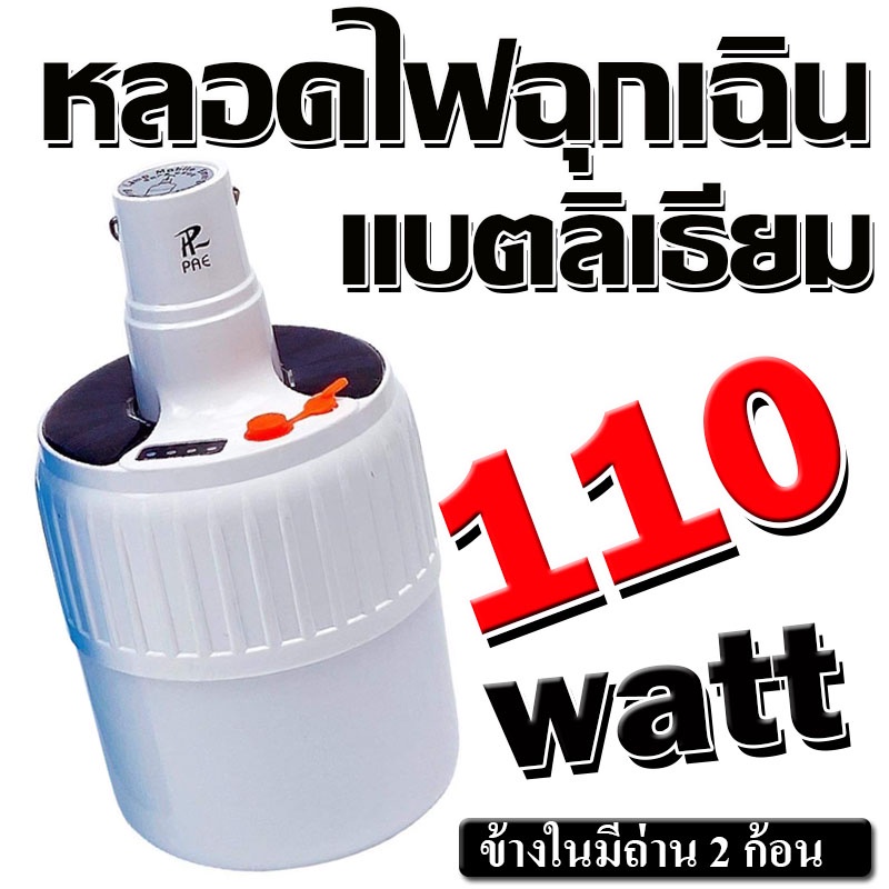 หลอดไฟฉุกเฉินพลังงานแสงอาทิตย-แบตลิเธียม-110-วัตต์-กันน้ำได้-แสงสีขาว