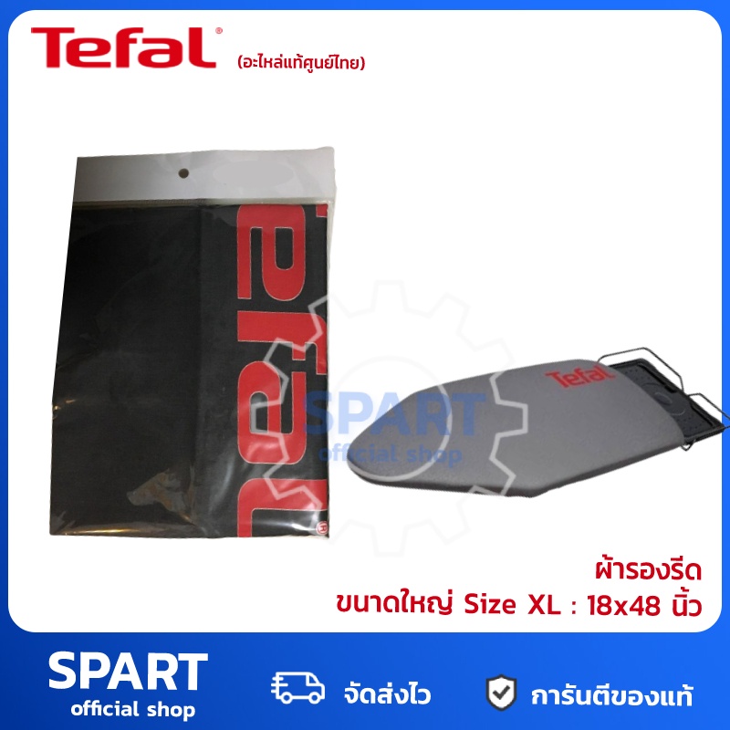 ที่รองรีดผ้า-ผ้ารองรีด-ผ้าคลุมโต๊ะรีดผ้า-แผ่นรองรีดผ้า-tefal-ของแท้100-สำหรับ-โต๊ะรีดผ้า-tefal-มี-2-ขนาด