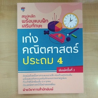 สรุปหลักพร้อมแบบฝึกเสริมทักษะ เก่งคณิตศาสตร์ประถม4(885875418645)