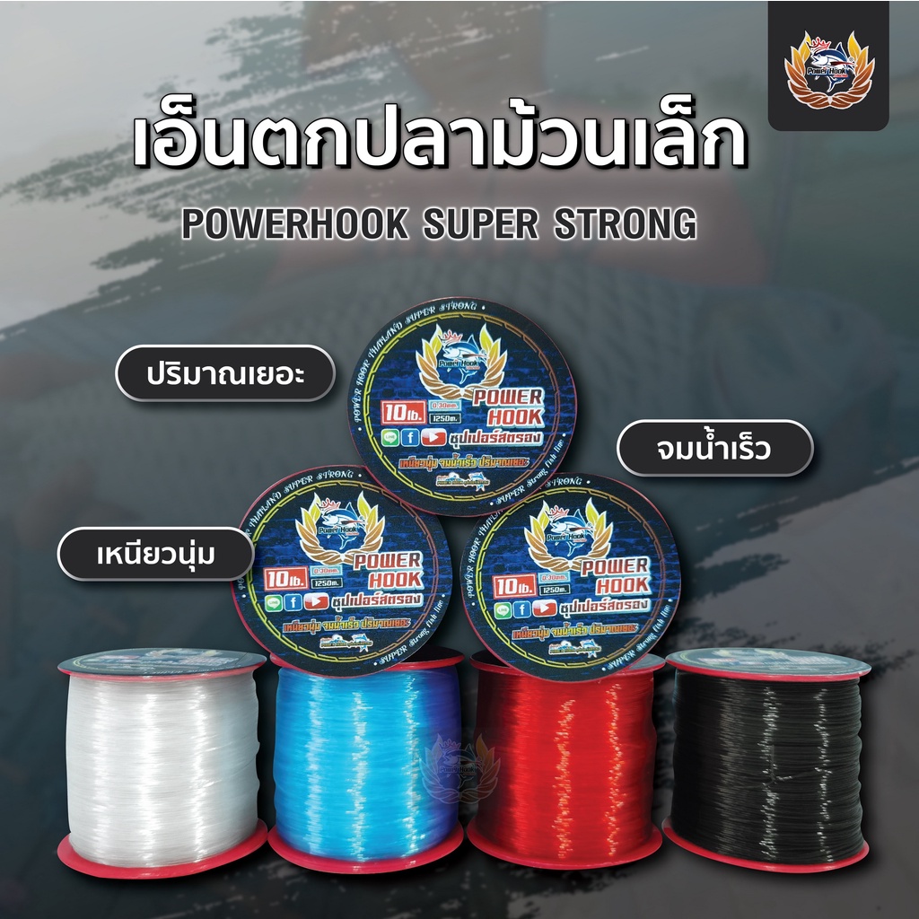 เอ็นตกปลา-power-hook-ม้วนเล็ก-เหนียว-นุ่ม-การันตีด้วยยอดขาย