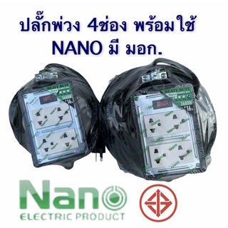 Nano ปลั๊กพ่วง ปลั๊กสนาม 4ช่อง 16A 3680วัตต์ มีสวิตช์ ตัดเมื่อไฟเกินหรือช็อต สายขนาด3*1.5 มมปลั๊กพ่วงบล็อกยาง รางปลั๊กไฟ