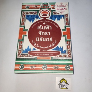 หนังสือรางวัลแว่นแก้ว เร้นฟ้าจักรานิรันดร์ เขียนโดย ณ พิชา ภาพปก วิภาวี จันทรวงศ์ (ราคาปก 265.-)