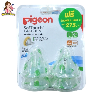 BabiesCare Pigeon จุกนมเสมือนนมมารดา ซอฟท์ทัช รุ่นพลัส ไซส์ L แพ็ค 4 ชิ้น (แถมฟรีอีก 2 ชิ้น) 6+เดือน