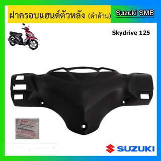 ฝาครอบแฮนด์หลัง ยี่ห้อ Suzuki รุ่น Skydrive125 แท้ศูนย์