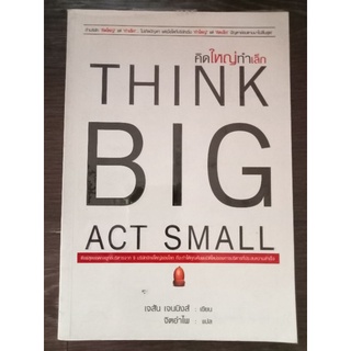 คิดใหญ่ทำเล็ก think big act small/ หนังสือมือสองสภาพดี