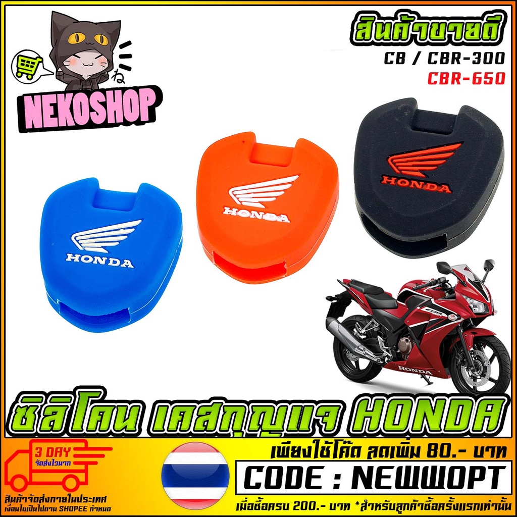 ราคาและรีวิวยางซิลิโคนหุ้มรีโมทกุญแจรถ Honda CBR ทุกรุ่น , Pcx-150 , Forza-300 , ADV-150