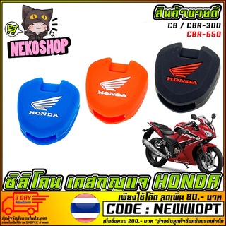 ภาพขนาดย่อของสินค้ายางซิลิโคนหุ้มรีโมทกุญแจรถ Honda CBR ทุกรุ่น , Pcx-150 , Forza-300 , ADV-150