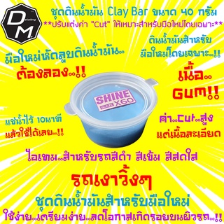 🔥ใหม่🔥Cleaner Clay(เนื้อGum)ดินน้ำมันล้างรถ ดินน้ำมันลูบรถสำหรับมือใหม่ ก่อนขัดเคลือบสีรถ เคลือบแก้ว 40 กรัม