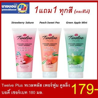 1แถม1[คละสีได้] 12Plus Perfume Cooling Body ทเวลพลัสครีมทาตัวผสมน้ำหอม 180มล.*2