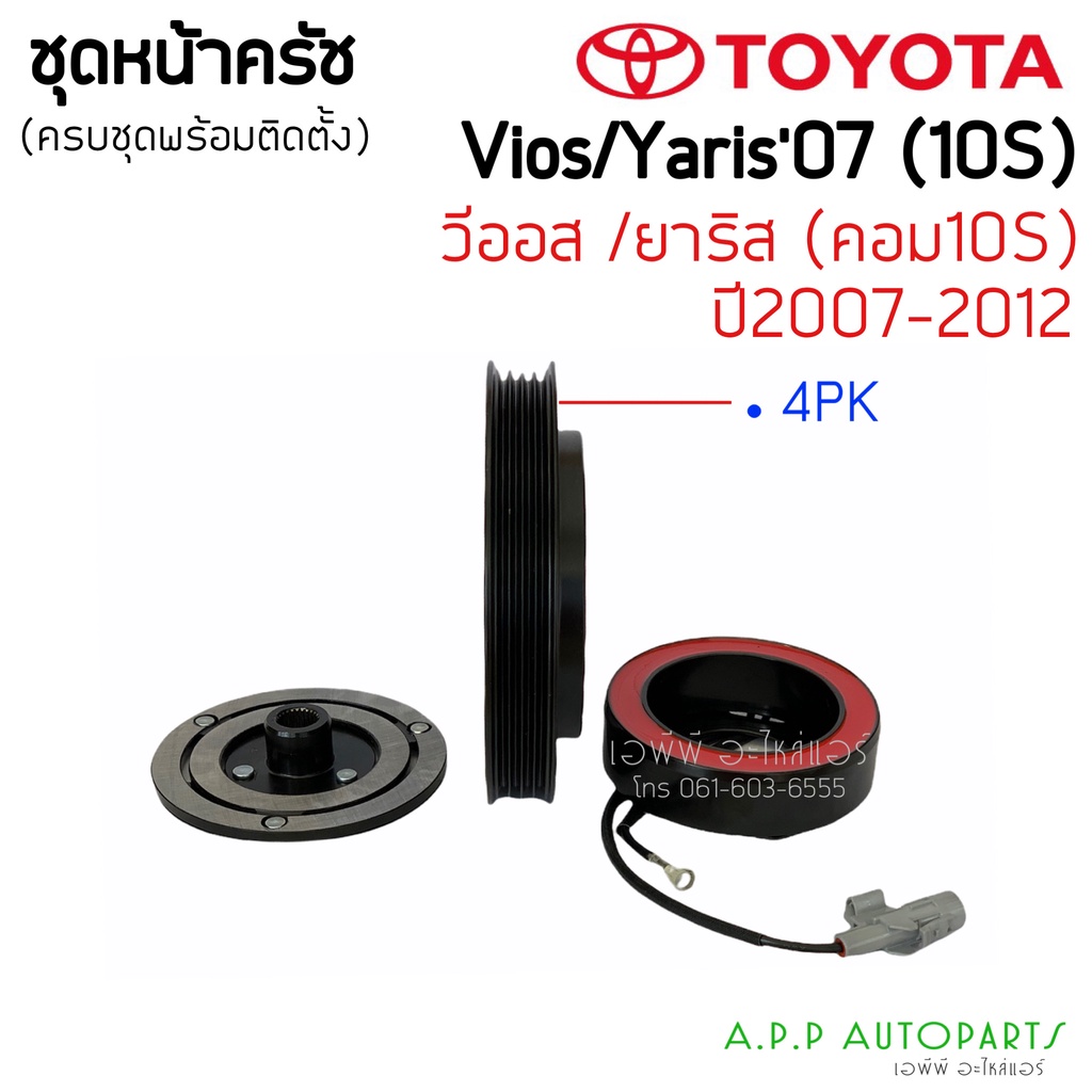 หน้าคลัทช์คอมแอร์-toyota-vios-07-yaris-vios-yaris-10s-11c-หน้าเหล็กเดิมติดรถ-วีออส-ยาริส-2007-ชุดคลัช-หน้าครัชคอมแอร์