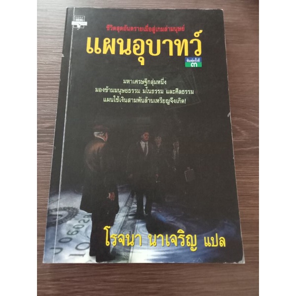 แผนอุบาทว์-โรจนา-หนังสือมือสองสภาพดี