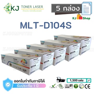 MLT-D104S Color Box (5 กล่อง)  ตลับหมึกเลเซอร์ เทียบเท่า ML-1660/SCX-3205W