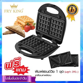 Fry King เครื่องทำวาฟเฟิลและแซนวิช 2 in 1 รุ่น FR-C9