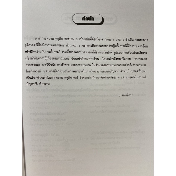 9789745069824-การพยาบาลสูติศาสตร์-เล่ม-3-ศรีเกียรติ-อนันต์สวัสดิ์