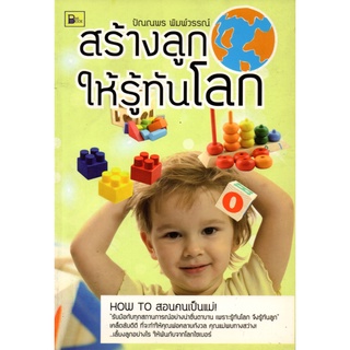 หนังสือ เรื่อง สร้างลูกให้รู้ทันโลก (170) : เลี้ยงลูก สงเสริมลูกน้อย พัฒนาการสมองลูกน้อย