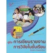 9789740341253-คู่มือการเขียนรายงานการวิจัยในชั้นเรียน