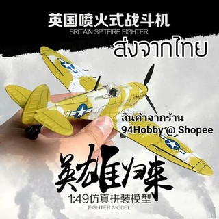 🇹🇭 [เครื่องบินซีรีย์-2] 4D model รุ่น Supermarine Spitfire 1/48 โมเดลเครื่องบินรบ สมัยสงครามโลกปี 1936