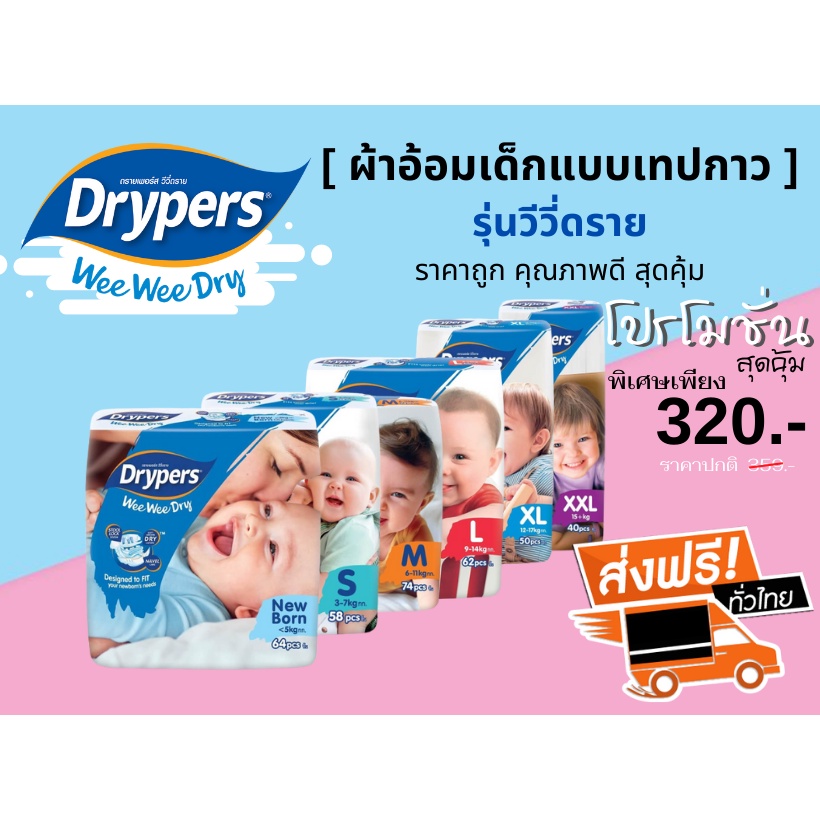 drypers-wee-wee-dry-รุ่นเทปกาว