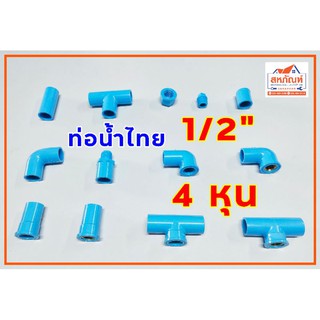 4 หุน 1/2" 18 ตรง งอ โค้ง สามทาง เกลียว ใน นอก งอเกลียวใน ข้อ ต่อ มุม สามทาง ท่อ ปลั๊ก จุก ปลั๊ค ผู้ เมีย ประปา ครอบ