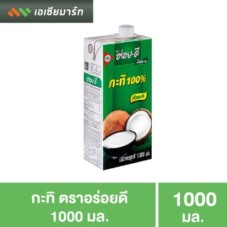 อร่อยดี กะทิ UHT แบบกล่อง 1000 มล.