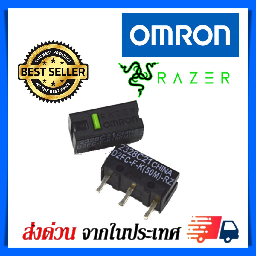 ภาพหน้าปกสินค้าไมโครสวิช Micro Switch Omron 50ล้านคลิก อะไหล่ซ่อมเม้าส์ อะไหล่เปลี่ยนปุ่มกดเม้าส์ รุ่น D2FC-F-K(50M)-RZ(Razer))