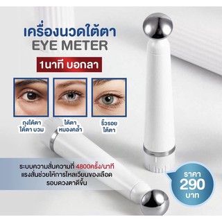 Big SALE เครื่องนวดตา แท้ 100%  ฟรีค่าจัดส่ง PARIN EYE METER ระบบสั่น เครื่องนวดตาอัจฉริยะ