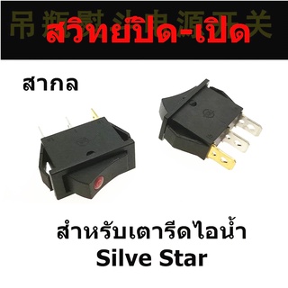 สวิทย์ปิด-เปิด(ดำ/เเดง) สำหรับเตารีดไอน้ำ Silver Star *ราคาต่ออัน*