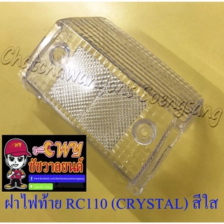 ฝาไฟท้าย RC110 (CRYSTAL) สีใส (5397)