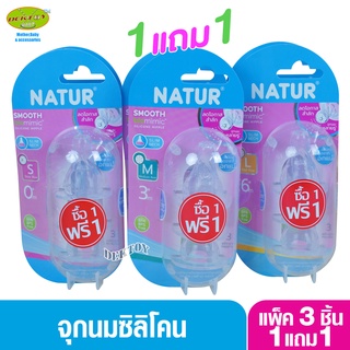 ซื้อ 1 แถม 1 Natur เนเจอร์ จุกนมคอแคบ เนเจอร์สมูทไบโอมิมิค Smooth แพ็ค3ชิ้น