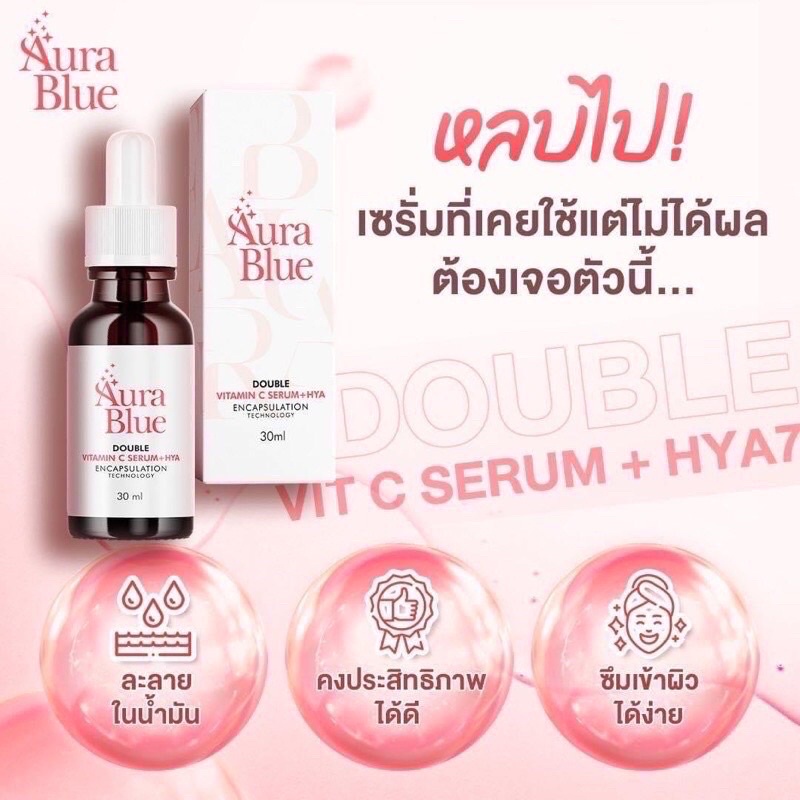 ของแท้-พร้อมส่ง-aura-blue-เซรั่มวิตามินซี-เซรั่มหน้าใส