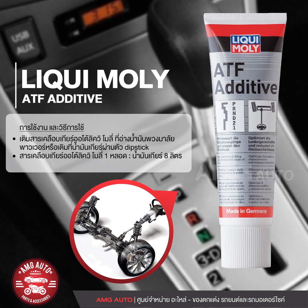 liqui-moly-atf-additive-สารเคลือบระบบเกียร์อัตโนมัติและพวงมาลัยพาวเวอร์-ขนาด-250-ml-เกียร์ออโต้-พวงมาลัยพาวเวอร์
